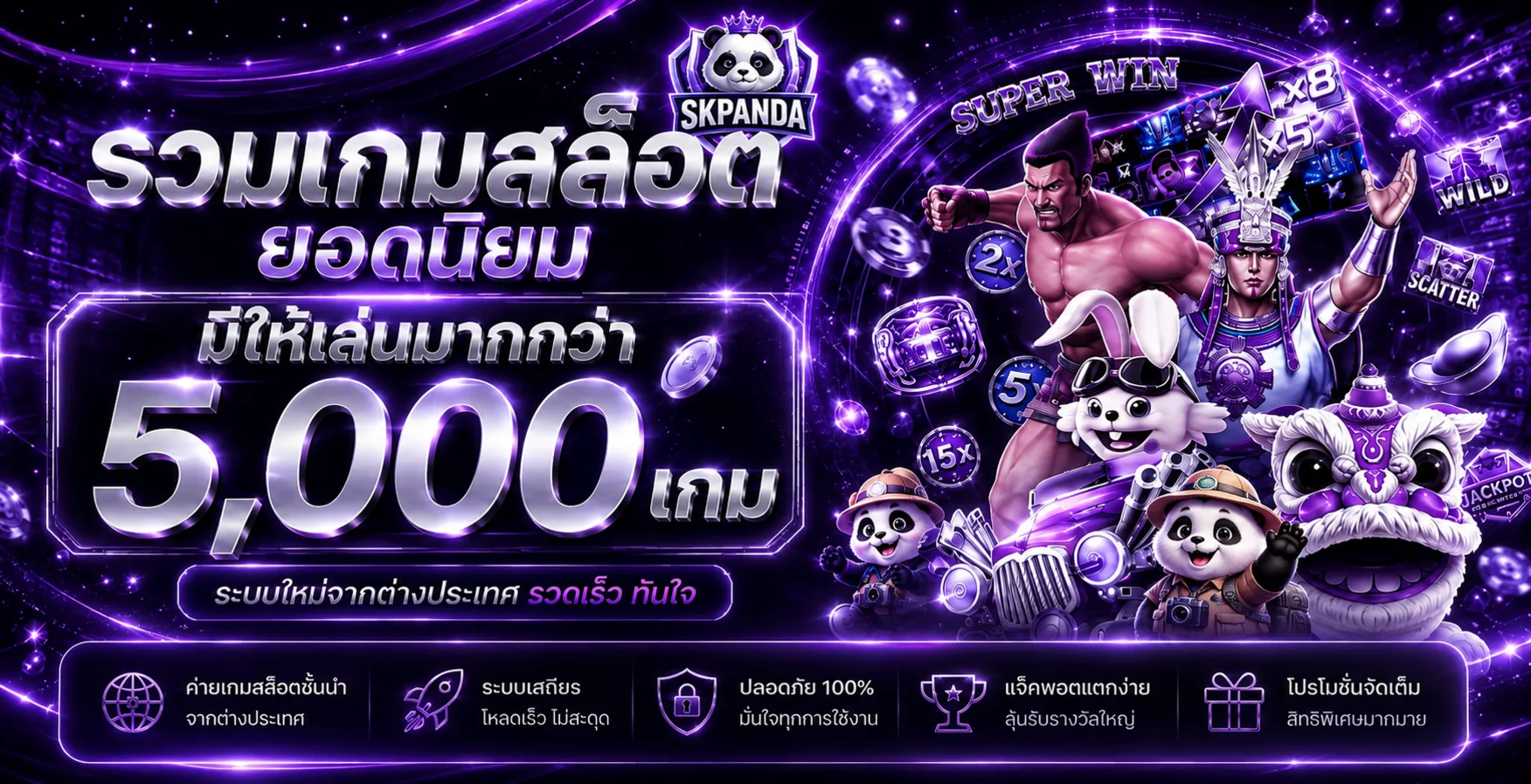 แบนเนอร์ SKPANDA รวมเกมสล็อตยอดนิยม