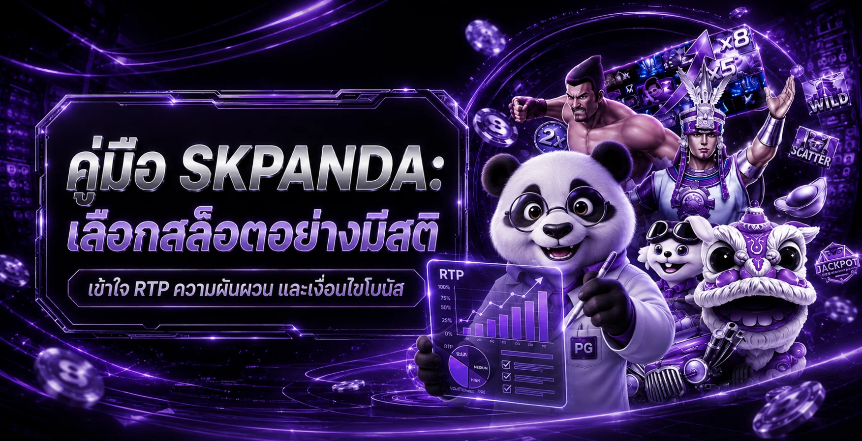 SKPANDA คู่มือ RTP ความผันผวน และโบนัสสล็อต