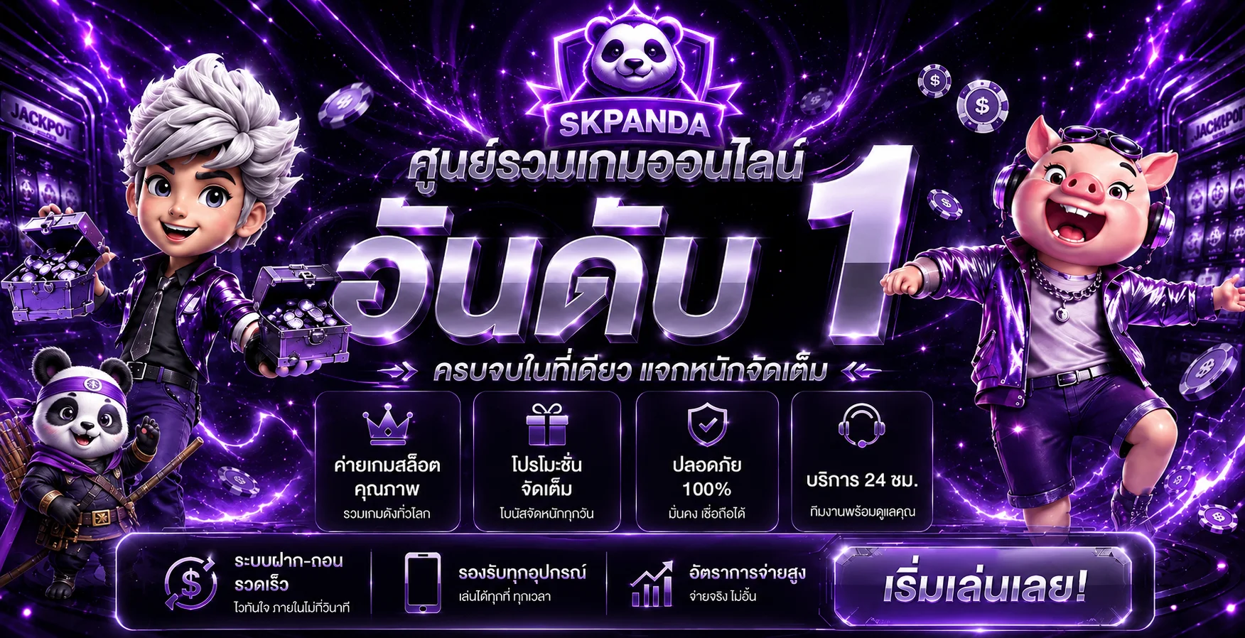 แบนเนอร์ SKPANDA ศูนย์รวมเกมออนไลน์